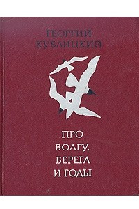 Книга Про Волгу, берега и годы