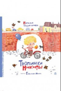 Книга Тропинки Никиты