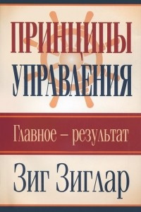 Книга Принципы управления. Главное - результат