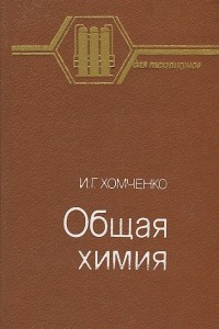 Книга Общая химия