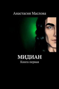 Книга Мидиан. Книга первая