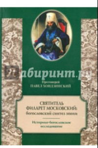 Книга Святитель Филарет Московский: богословский синтез эпохи. Историко-богословское исследование