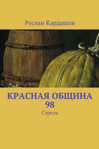 Книга Красная Община 98. Стрела