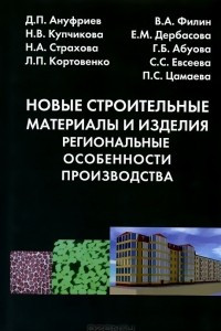 Книга Новые строительные материалы и изделия. Региональные особенности производства