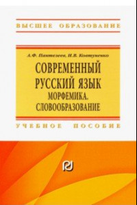 Книга Современный русский язык. Морфемика. Словообразование. Учебное пособие