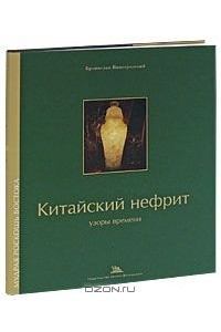 Книга Китайский нефрит. Узоры времени