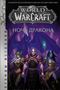 Книга World of Warcraft. Ночь Дракона