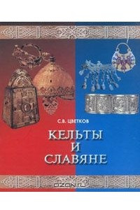 Книга Кельты и славяне