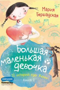 Книга Большая маленькая девочка. Книга 2