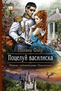 Книга Поцелуй василиска