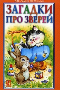 Книга Загадки про зверей