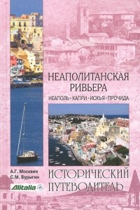 Книга Неаполитанская Ривьера. Неаполь. Капри. Искья. Прочида