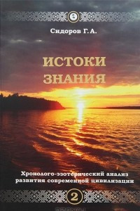 Книга Истоки Знания. Хронолого-эзотерический анализ развития современной цивилизации. Том 2