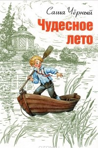 Книга Чудесное лето