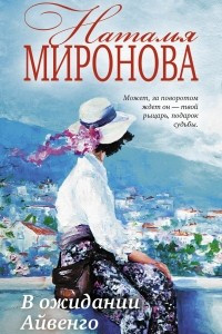 Книга В ожидании Айвенго