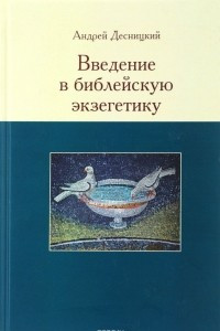 Книга Введение в библейскую экзегетику