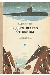 Книга В двух шагах от войны