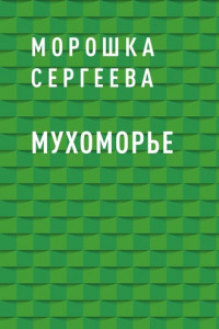 Книга Мухоморье