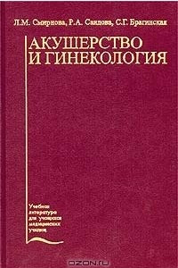 Книга Акушерство и гинекология