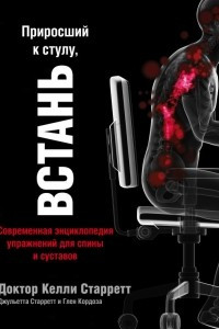 Книга Приросший к стулу, встань. Энциклопедия упражнений для спины и суставов