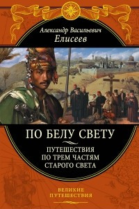 Книга По белу свету. Путешествия по трем частям Старого света