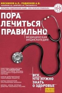 Книга Пора лечиться правильно. Медицинская энциклопедия