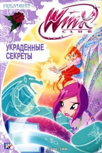 Книга Winx Club. Украденные секреты