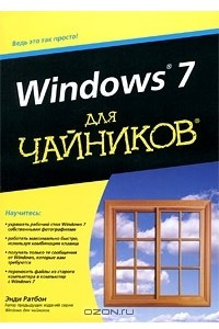 Книга Windows 7 для чайников