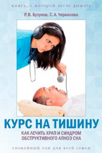 Книга Курс на тишину. Как лечить храп и синдром обструктивного апноэ сна