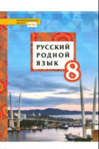 Книга Русский родной язык. 8 класс. Учебник. ФГОС