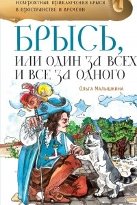 Книга Брысь, или Один за всех, и все за одного