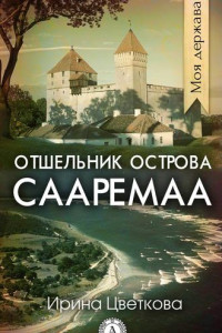 Книга Отшельник острова Сааремаа