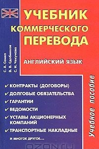 Книга Учебник коммерческого перевода. Английский язык