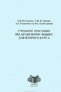 Книга Учебное пособие по арабскому языку. 2 курс