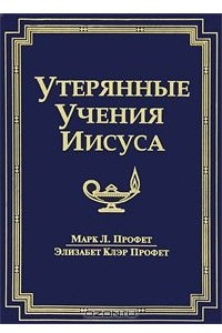 Книга Утерянные Учения Иисуса