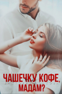 Книга Чашечку кофе, мадам?