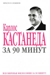 Книга Карлос Кастанеда за 90 минут