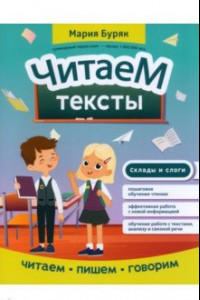 Книга Читаем тексты