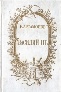 Книга Василий III