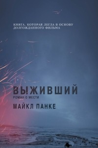 Книга Выживший. Роман о мести