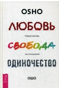 Книга Любовь, свобода, одиночество. Новый взгляд на отношения