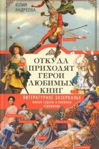 Книга Откуда приходят герои любимых книг. Литературное зазеркалье. Живые судьбы в книжном отражении