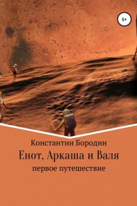 Книга Енот, Аркаша и Валя