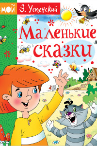 Книга Маленькие сказки