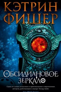 Книга Обсидиановое зеркало