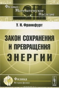 Книга Закон сохранения и превращения энергии