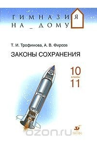 Книга Законы сохранения. 10—11 классы