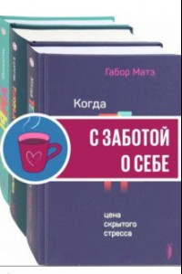 Книга Габор Матэ. Коллекция. Комплект из 3-х книг