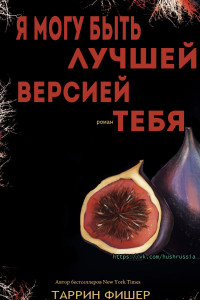 Книга Я могу быть лучшей версией тебя