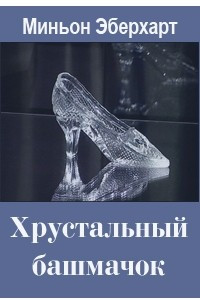 Книга Хрустальный башмачок